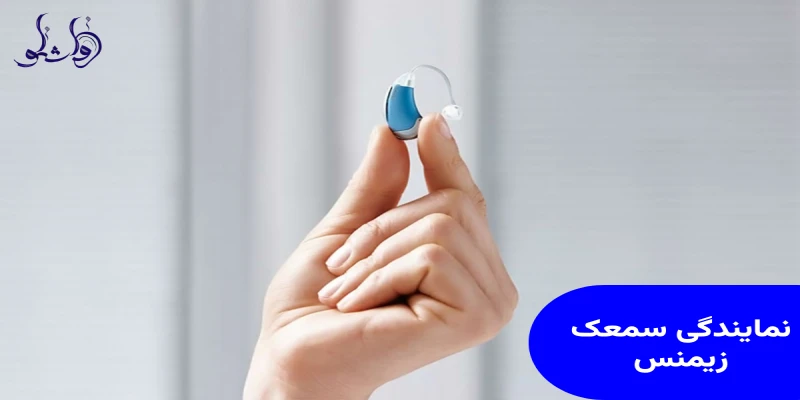 نمایندگی سمعک زیمنس